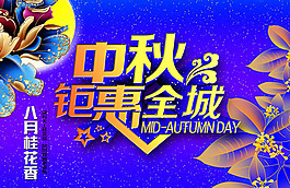 中秋节钜惠全城活动海报PSD素材