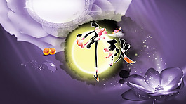 古典水墨中秋節(jié)傳統(tǒng)海報(bào)PSD素材