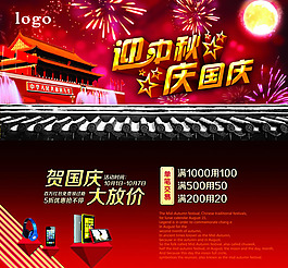 迎中秋慶國慶活動海報PSD素材
