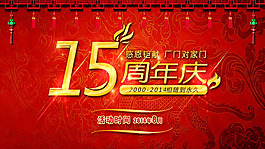 十五周年慶感恩鉅惠海報(bào)PSD素材