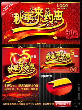 秋季來約惠商場(chǎng)促銷海報(bào)PSD素材