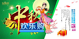 中秋歡樂(lè)購(gòu)促銷(xiāo)海報(bào)設(shè)計(jì)PSD素材