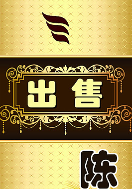 出售陳年老酒
