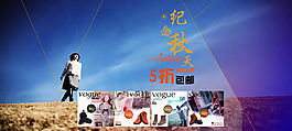 淘寶秋季促銷活動(dòng)海報(bào)