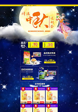 淘寶中秋節(jié)裝修模板