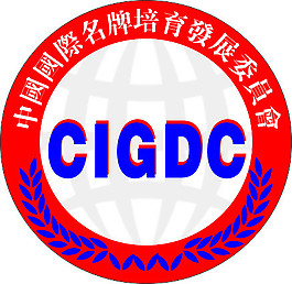 中国国际名牌培育发展委员会