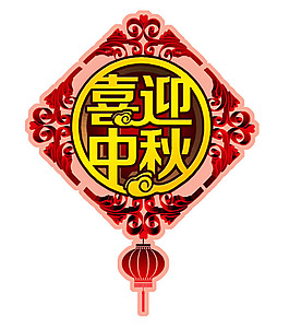 喜迎中秋節(jié)喜慶圖片PSD素材