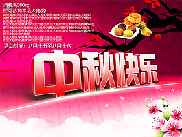 中秋節(jié)快樂商場促銷海報PSD素材