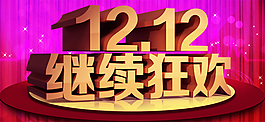 12.12活動海報設(shè)計