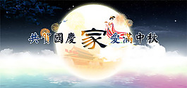 中秋國(guó)慶節(jié)活動(dòng)海報(bào)PSD素材