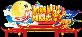 2014中秋團圓惠商場促銷吊旗