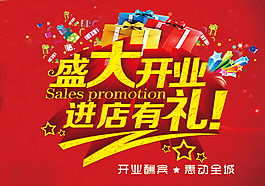盛大开业进店有礼活动海报psd素材