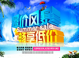 暑價(jià)風(fēng)暴商場促銷海報(bào)PSD素材