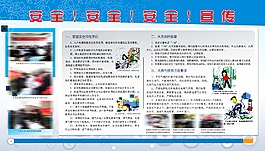 安全宣传展板