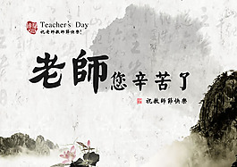中国风水墨教师节图片PSD素材