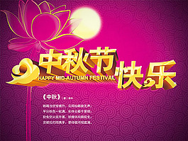 古典唯美中秋節(jié)快樂圖片PSD素材