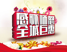 感怀师恩全城巨惠教师节促销海报