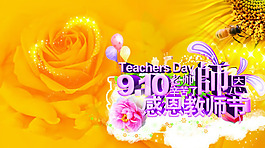 9.10感恩教师节图片PSD素材