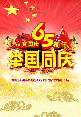 2014歡度國慶65周年圖片PSD素材