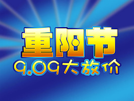 重陽節(jié)大放價(jià)促銷海報(bào)PSD素材