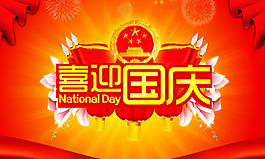 喜迎國(guó)慶65周年活動(dòng)圖片PSD素材