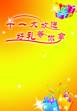國慶節(jié)大放價促銷海報背景PSD素材