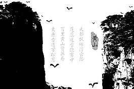 水墨风素描黄山图片PSD分层素材