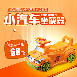母婴用品坐便器直通车主图