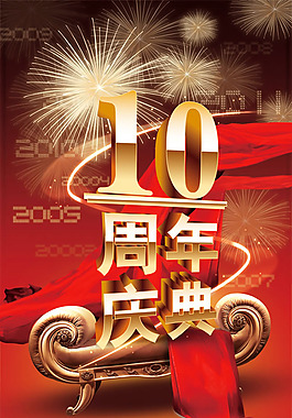 10周年慶典喜慶海報PSD素材