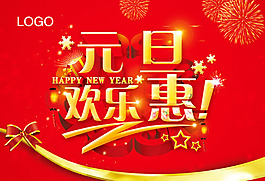 元旦歡樂惠商場(chǎng)促銷海報(bào)PSD素材