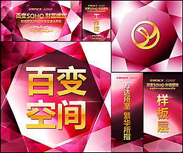 萬達(dá)SOHO樣板層盛大開放海報PSD素材