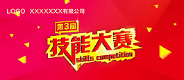 公司技能大賽展板背景PSD素材