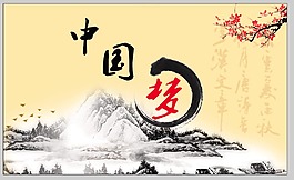 中國夢