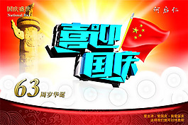 喜迎國(guó)慶活動(dòng)宣傳海報(bào)PSD素材