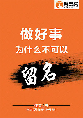 做好事留名簡約創意海報PSD素材