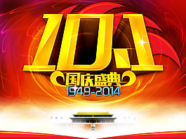 2014十一國慶盛典活動(dòng)海報(bào)PSD素材