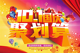 國慶聚劃算促銷海報(bào)PSD素材
