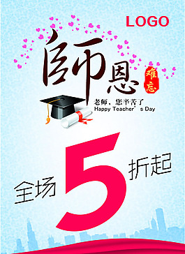 教師節(jié)促銷海報(bào)PSD素材