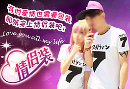 情侶裝海報(bào)設(shè)計(jì)