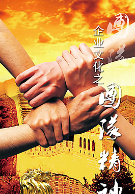 企業(yè)文化之團(tuán)隊(duì)精神展板PSD素材