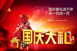 國慶節(jié)促銷活動海報PSD素材