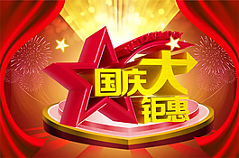 国庆大钜惠促销海报PSD素材