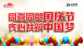 賀國慶筑中國夢活動海報PSD素材