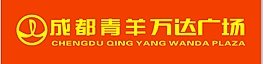 青羊萬達LOGO
