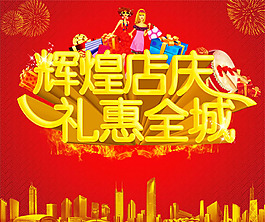 店庆促销活动海报PSD素材