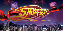 5周年慶典海報(bào)PSD素材
