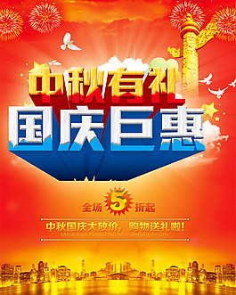 國慶巨惠促銷海報PSD素材