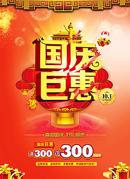 國慶巨惠促銷海報PSD素材