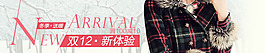 淘宝双12女装banner素材