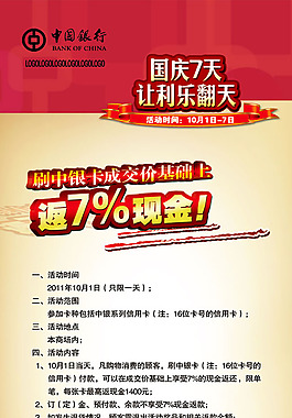 中銀卡國慶活動海報PSD素材